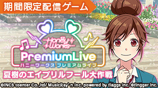 画像ギャラリー No.002のサムネイル画像 / 「ハニプレ」，新コンテンツ“HoneyWorks Premium Live 〜夏樹のエイプリルフール大作戦〜”が登場