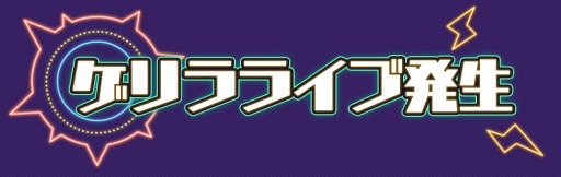 画像ギャラリー No.002のサムネイル画像 / 「HoneyWorks Premium Live」LIP×LIPと南による“ゲリラライブ”が発生中