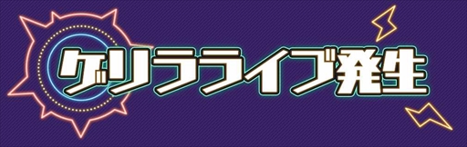 画像ギャラリー No.004のサムネイル画像 / 「ハニプレ」,ゲリラライブ専用楽曲「やっぱ最強!- Live Tour 2020〜好きすぎてやばい。〜ver -」が期間限定で追加