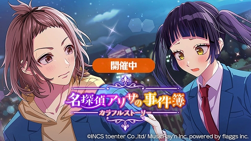 画像ギャラリー No.001のサムネイル画像 / 「ハニプレ」,新ストーリーイベント“名探偵アリサの事件簿〜カラフルストーリー〜”を開催中
