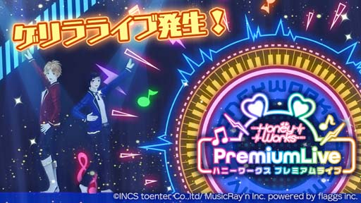 画像ギャラリー No.001のサムネイル画像 / 「ハニプレ」で特別な楽曲がプレイできる“ゲリラライブ”が発生中。こはち特製ドリンクGセールも