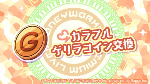 画像ギャラリー No.005のサムネイル画像 / 「ハニプレ」で特別な楽曲がプレイできる“ゲリラライブ”が発生中。こはち特製ドリンクGセールも