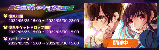 画像ギャラリー No.002のサムネイル画像 / 「ハニプレ」,プレイヤーの投票数でストーリーイベントの内容を決める投票企画を開催