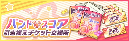 画像ギャラリー No.002のサムネイル画像 / 「ハニプレ」，パネルイベント“ハニプレ009”を開催。イベント報酬に“バンドスコア引き換えチケット”登場