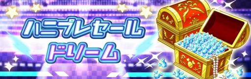 画像ギャラリー No.005のサムネイル画像 / 「ハニプレ」ストーリーイベント “DANCE BATTLE!!〜ドリームストーリー〜”開催
