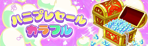 画像ギャラリー No.005のサムネイル画像 / 「ハニプレ」,新ストーリーイベント“ハロウィンパーティーへようこそ〜カラフルストーリー〜”開催