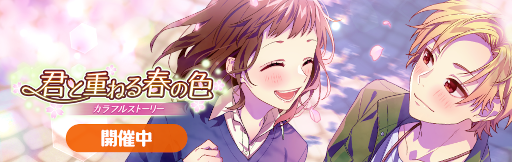 画像ギャラリー No.002のサムネイル画像 / 「HoneyWorks Premium Live」,ストーリーイベント「君と重ねる春の色〜カラフルストーリー〜」を開催