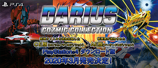 画像ギャラリー No.001のサムネイル画像 / PS4版「ダライアス コズミックコレクション」が2020年3月に配信。アーケードエディションとコンシューマーエディションの2タイプが登場