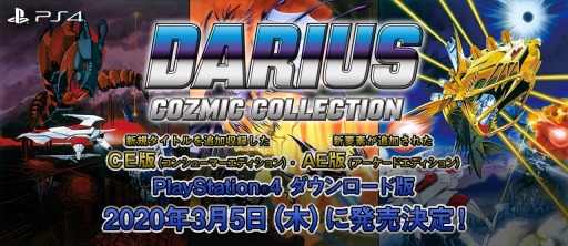 画像ギャラリー No.001のサムネイル画像 / PS4版「ダライアス コズミックコレクション」の発売日が3月5日に決定。コンシューマーエディションには新規3タイトルを収録
