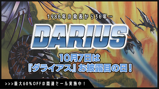 画像ギャラリー No.001のサムネイル画像 / 「ダライアス」シリーズのダウンロード版が最大60%オフ。“ダライアスお披露目の日”を記念したセールを開始
