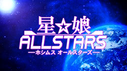 画像ギャラリー No.007のサムネイル画像 / 新作アプリ「星娘 ALLSTARS」の制作が発表。プレイヤーへのアンケート調査も実施へ