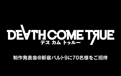 画像ギャラリー No.001のサムネイル画像 / 「Death Come True」の制作発表会が2月6日に新宿バルト9で開催。本郷奏多さん,栗山千明さんら出演者が登壇