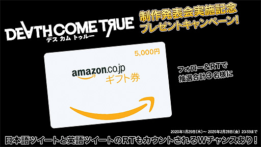 画像ギャラリー No.001のサムネイル画像 / 「Death Come True」制作発表会実施記念のTwitterプレゼント企画が本日開始。第1弾はAmazonギフト券5000円分が当たる