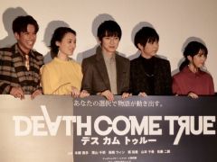 「Death Come True」制作発表会をレポート。本郷奏多さんや栗山千明さんら，主要出演陣が登壇して本作の魅力を語った