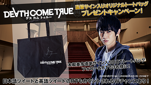 画像ギャラリー No.001のサムネイル画像 / 「Death Come True」,本郷奏多氏の直筆サイン入りトートバッグが当たるキャンペーンが実施