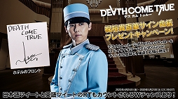 画像ギャラリー No.001のサムネイル画像 / 「Death Come True」,ホテルのフロント役を演じる梶 裕貴さんへのインタビュー動画が公開。サイン色紙が当たるTwitterキャンペーンも