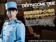 「Death Come True」，ホテルのフロント役を演じる梶 裕貴さんへのインタビュー動画が公開。サイン色紙が当たるTwitterキャンペーンも