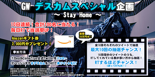 画像ギャラリー No.001のサムネイル画像 / 「Death Come True」,Amazonギフト券が合計100人に当たる10日連続Twitterキャンペーンが開催