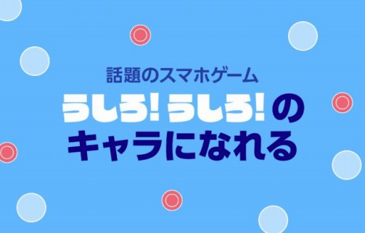 画像ギャラリー No.001のサムネイル画像 / リズムゲーム「うしろ！うしろ！」の新キャラオーディションが開催。エントリー受付中