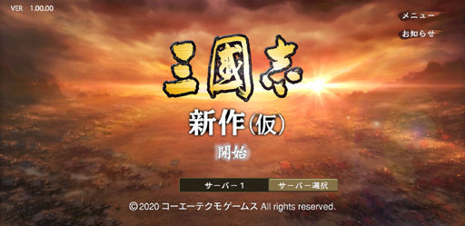 画像ギャラリー No.001のサムネイル画像 / 「三國志 新作(仮)」はMMO型の戦略シミュレーションだった。35周年めのクローズドβテストで呉越に激震走る