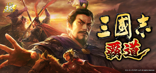 画像ギャラリー No.001のサムネイル画像 / 「三國志 覇道」は“真のNo.1”に挑んでもらうゲーム。伊藤幸紀氏へのプロデューサーインタビュー