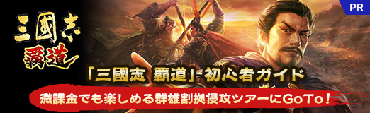 画像ギャラリー No.024のサムネイル画像 / 【PR】「三國志 覇道」初心者ガイド。微課金でも楽しめる群雄割拠侵攻ツアーにGoTo!