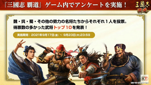 画像ギャラリー No.001のサムネイル画像 / ［TGS 2021］三国志名将総選挙！　「三國志 覇道」で選ばれた栄えある第1位は“呂布”，第2位は“周瑜”に