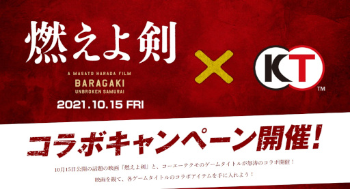 画像ギャラリー No.001のサムネイル画像 / コーエーテクモゲームスの9タイトルが映画「燃えよ剣」とのコラボキャンペーンを開催