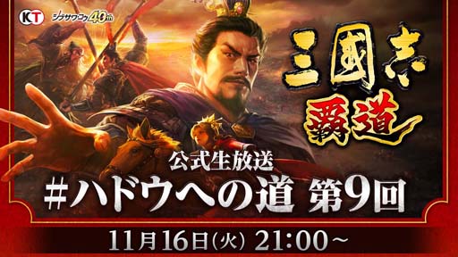 画像ギャラリー No.001のサムネイル画像 / 「三國志 覇道」,11月16日21時から公式生放送第9回を配信