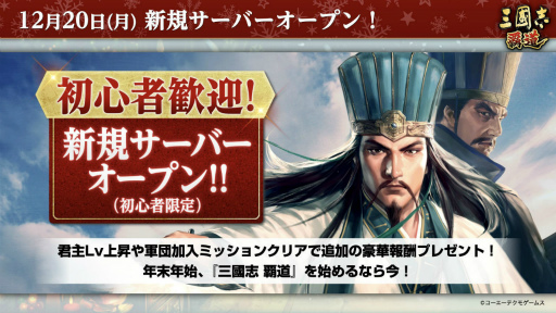 画像ギャラリー No.001のサムネイル画像 / 【PR】初心者限定の「三國志 覇道」で“村ゲー”にハマるチャンス! 年末年始を新サーバーで生きる攻略ガイドをお届け