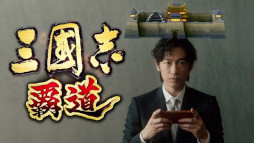 画像ギャラリー No.001のサムネイル画像 / 「三國志 覇道」,ディーン・フジオカ氏が出演するTVCMを3月18日から全国で放送
