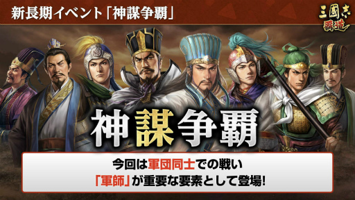 画像ギャラリー No.018のサムネイル画像 / 「三國志 覇道」の新シーズン“神謀争覇”インタビュー。選べる軍師の計略がカギを握る,久しぶりの軍団戦