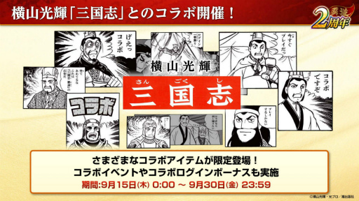 画像ギャラリー No.010のサムネイル画像 / 「三國志 覇道」2周年インタビュー。軍団ランクマッチ“龍躍雲津”に，横山光輝“三国志”コラボなど挑戦は止まらない