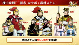 画像ギャラリー No.012のサムネイル画像 / 「三國志 覇道」2周年インタビュー。軍団ランクマッチ“龍躍雲津”に，横山光輝“三国志”コラボなど挑戦は止まらない