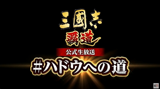 画像ギャラリー No.001のサムネイル画像 / ［TGS2022］「三國志 覇道」公式生放送“#ハドウへの道 TGS出張版”レポート。2周年記念で“横山光輝『三国志』”とのコラボも開催中