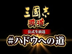 ［TGS2022］「三國志 覇道」公式生放送“#ハドウへの道 TGS出張版”レポート。2周年記念で“横山光輝『三国志』”とのコラボも開催中