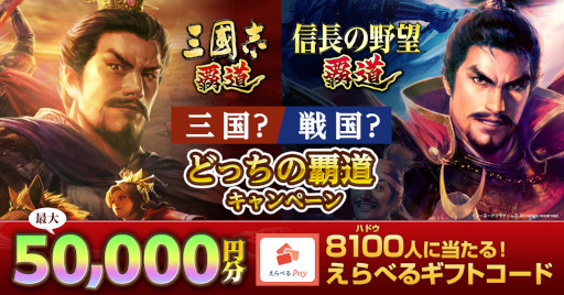 画像ギャラリー No.001のサムネイル画像 / 「三國志 覇道」&「信長の野望 覇道」,“どっちの覇道キャンペーン”を開催