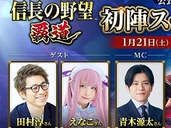 「信長の野望 覇道」，初の公式生番組を1月21日19時から配信。番組ではゲーム内アイテムのプレゼント企画も