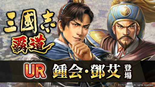 画像ギャラリー No.001のサムネイル画像 / 「三國志 覇道」将星乱舞も最終局面。2月の新URは鍾会＆鄧艾