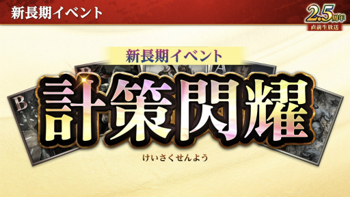 画像ギャラリー No.007のサムネイル画像 / ［インタビュー］「三國志 覇道」うららかな春を計略まみれにする“計策閃耀”始動。最古参の刺史S01サーバーは廃止に？