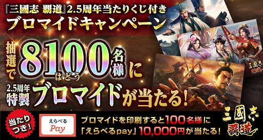 画像ギャラリー No.001のサムネイル画像 / 「三國志 覇道」,8100名に特製ブロマイドカードが当たる。2.5周年記念のキャンペーンを開催中
