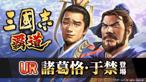 画像ギャラリー No.012のサムネイル画像 / 「三國志 覇道」4月アップデートを実施。UR武将“諸葛恪”・“于禁”が新たに登場