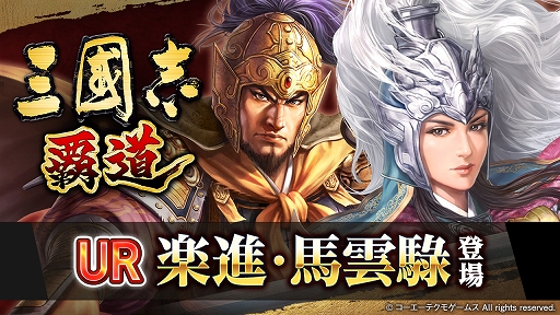 画像ギャラリー No.001のサムネイル画像 / 「三國志 覇道」，5月アップデートで新UR武将の楽進と馬雲騄が新たに登場