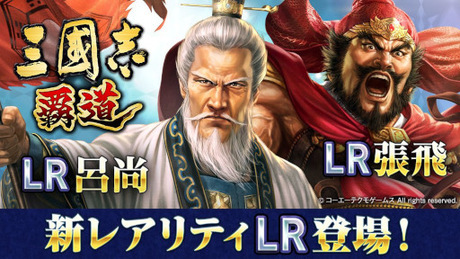 画像ギャラリー No.019のサムネイル画像 / 「三國志 覇道」,新レアリティの「LR」で天賦1300の張飛と呂尚が登場