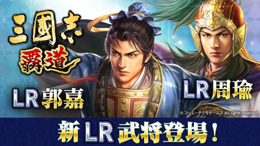 画像ギャラリー No.015のサムネイル画像 / 「三國志 覇道」に新LR武将として「周瑜」「郭嘉」が登場。イベント「両雄激突」の第2期も開始