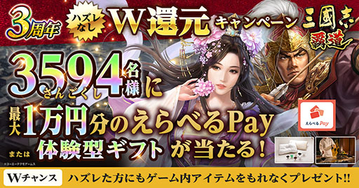 画像ギャラリー No.001のサムネイル画像 / 「三國志 覇道」,最大1万円分のえらべるPayが3594名に当たるキャンペーンを実施