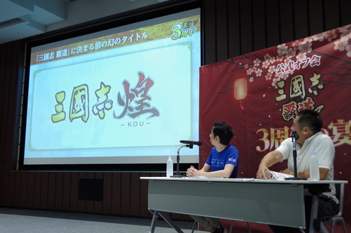 画像ギャラリー No.014のサムネイル画像 / 「三國志 覇道 3周年の宴」全国のファンに加え,生放送でおなじみのゲストも集結。3年間を振り返る公式オフ会レポート