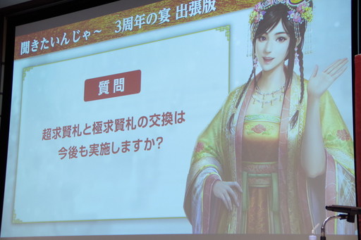 画像ギャラリー No.021のサムネイル画像 / 「三國志 覇道 3周年の宴」全国のファンに加え,生放送でおなじみのゲストも集結。3年間を振り返る公式オフ会レポート