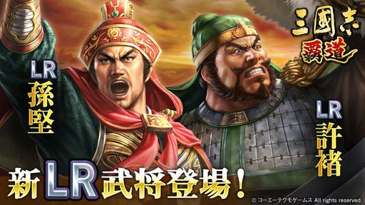 画像ギャラリー No.001のサムネイル画像 / 「三國志 覇道」,11月アップデートでLR武将「孫堅」「許褚」が登場