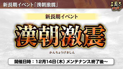 画像ギャラリー No.006のサムネイル画像 / ［インタビュー］「三國志 覇道」漢朝vs.群雄たちの“漢朝激震”始動。呂不韋の参戦や，恒例のクリスマス黄巾討伐も